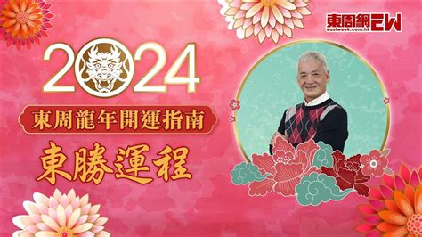 坐西南向東北九運|2024東周龍年開運指南之李居明